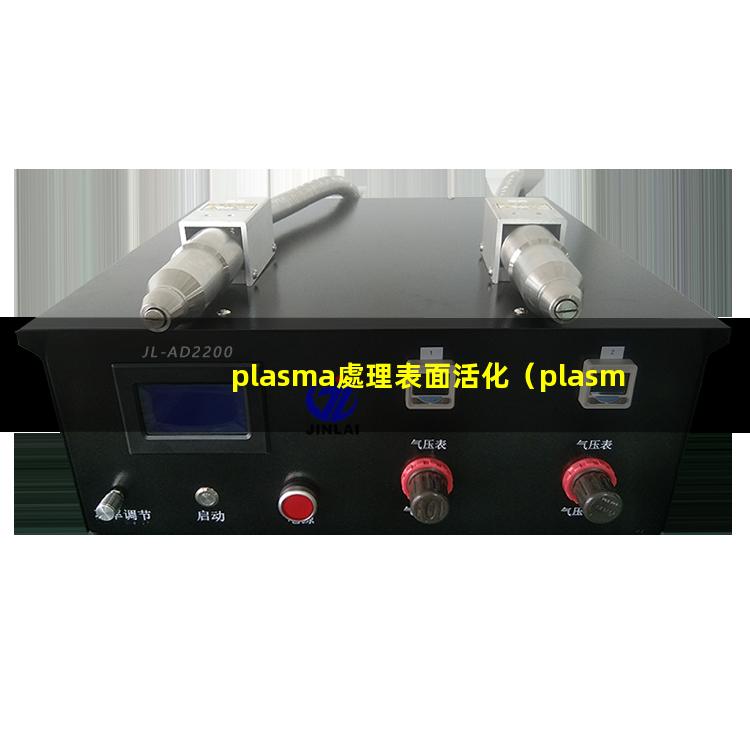 plasma處理表面活化