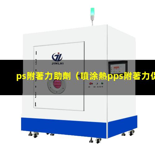 ps附著力助劑（噴涂熱pps附著力促進劑）