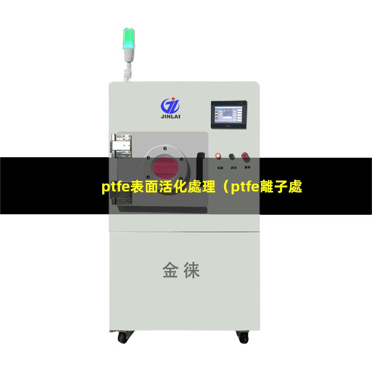 ptfe表面活化處理