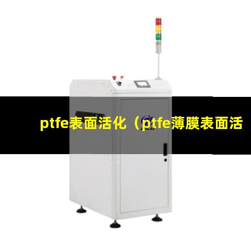 ptfe表面活化