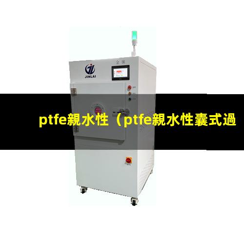 ptfe親水性