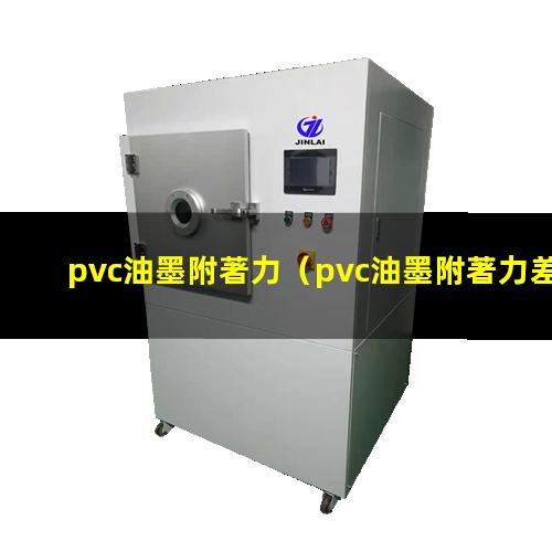 pvc油墨附著力