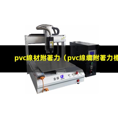 pvc線材附著力