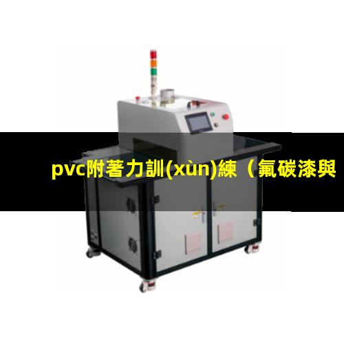 pvc附著力訓(xùn)練