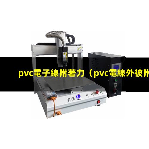 pvc電子線附著力