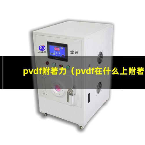 pvdf附著力