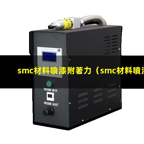 smc材料噴漆附著力