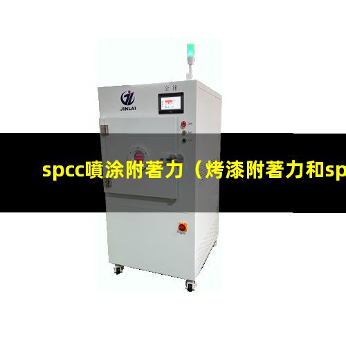 spcc噴涂附著力（烤漆附著力和spcc區(qū)別）