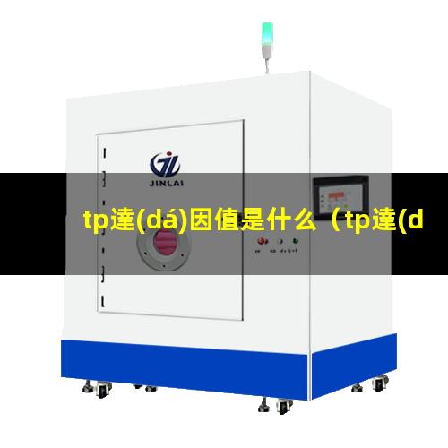 tp達(dá)因值是什么