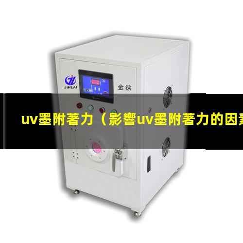 uv墨附著力