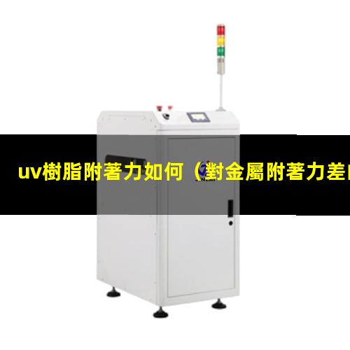 uv樹脂附著力如何