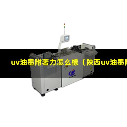 uv油墨附著力怎么樣