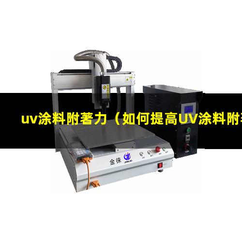 uv涂料附著力