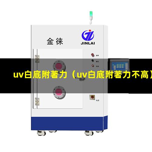 uv白底附著力