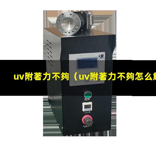 uv附著力不夠