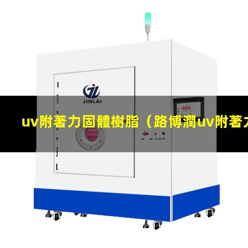 uv附著力固體樹脂