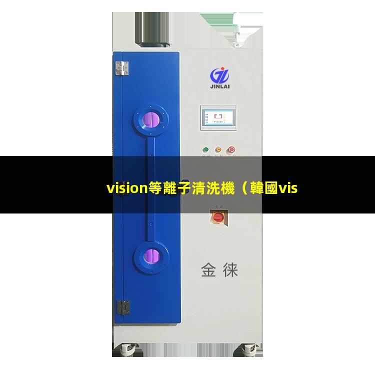 vision等離子清洗機