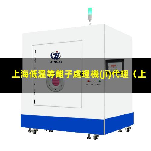 上海低溫等離子處理機(jī)代理