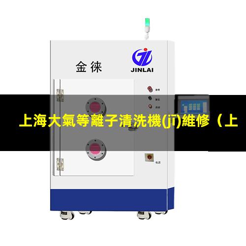 上海大氣等離子清洗機(jī)維修