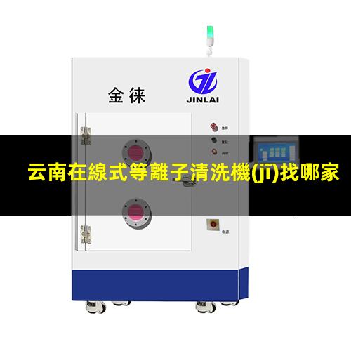 云南在線式等離子清洗機(jī)找哪家