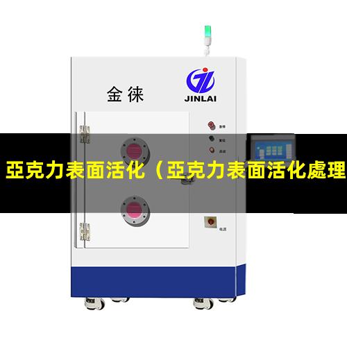 亞克力表面活化