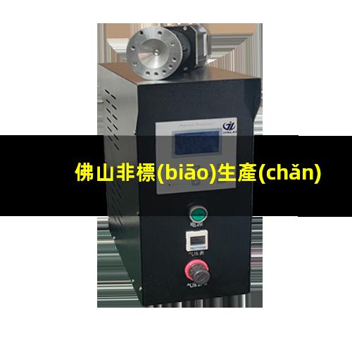 佛山非標(biāo)生產(chǎn)等離子清洗機腔體銷售廠家