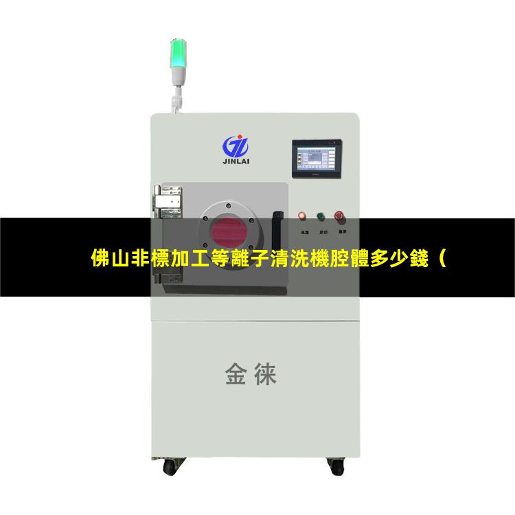 佛山非標加工等離子清洗機腔體多少錢