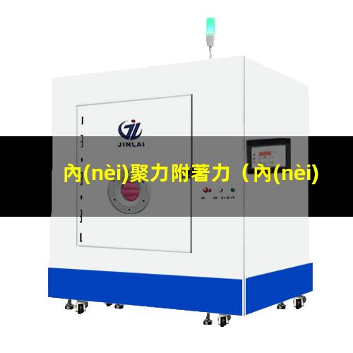 內(nèi)聚力附著力