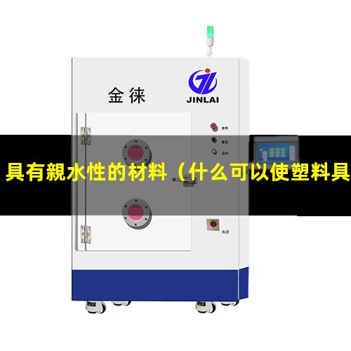 具有親水性的材料（什么可以使塑料具有親水性）