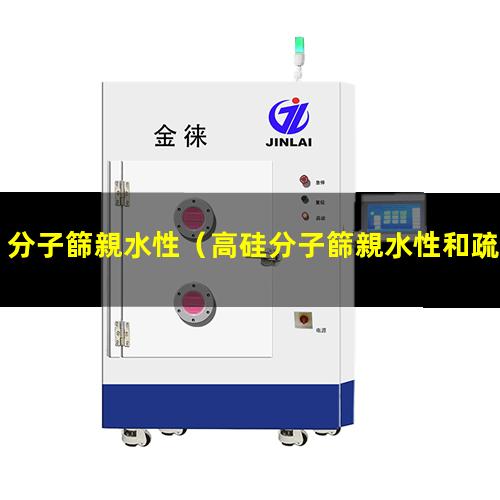 分子篩親水性