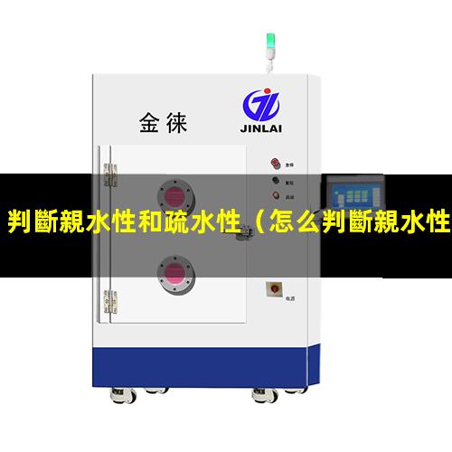 判斷親水性和疏水性