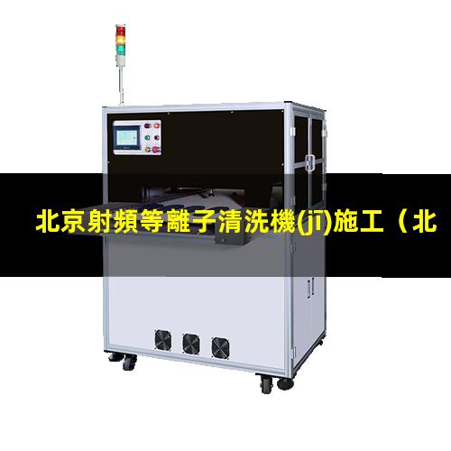 北京射頻等離子清洗機(jī)施工