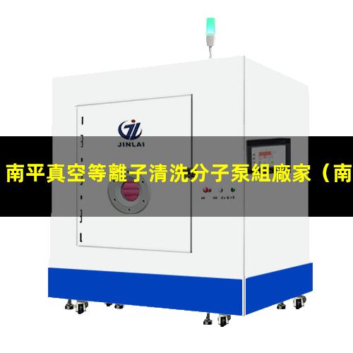 南平真空等離子清洗分子泵組廠家