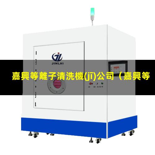 嘉興等離子清洗機(jī)公司