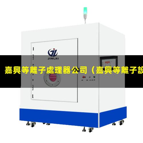 嘉興等離子處理器公司