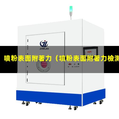 噴粉表面附著力