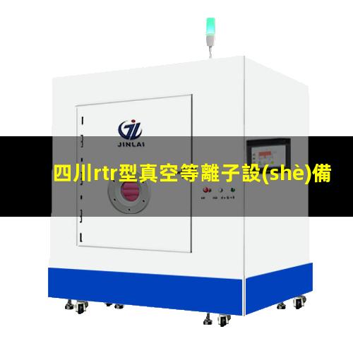 四川rtr型真空等離子設(shè)備供應(yīng)