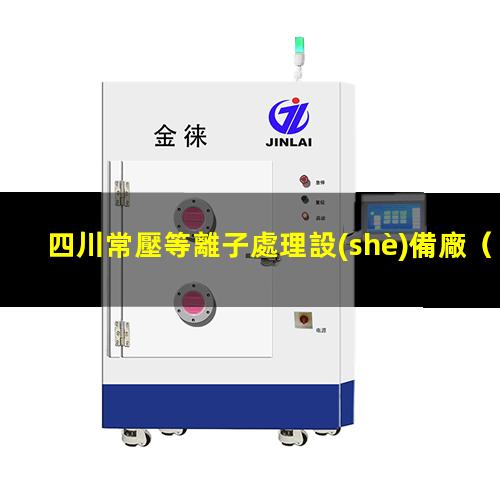 四川常壓等離子處理設(shè)備廠