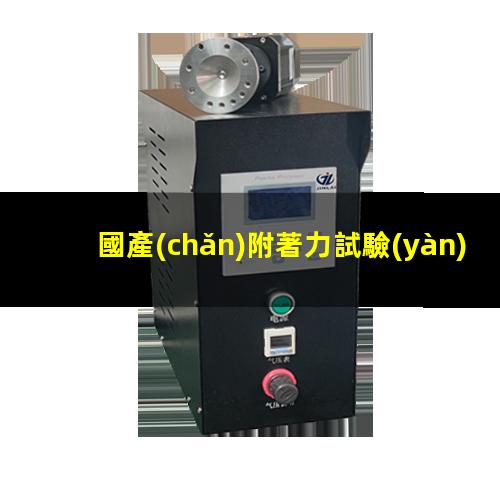 國產(chǎn)附著力試驗(yàn)機(jī)