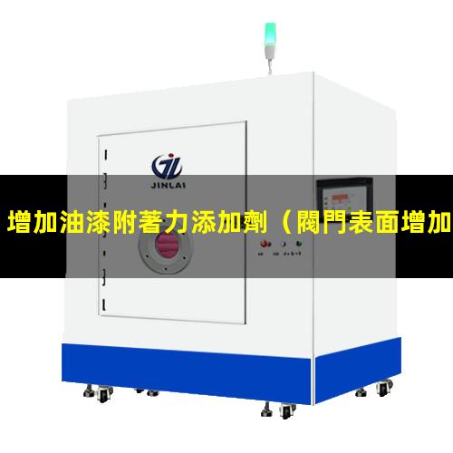 增加油漆附著力添加劑