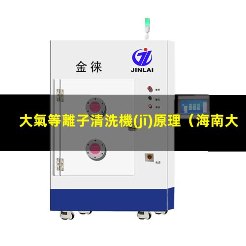 大氣等離子清洗機(jī)原理