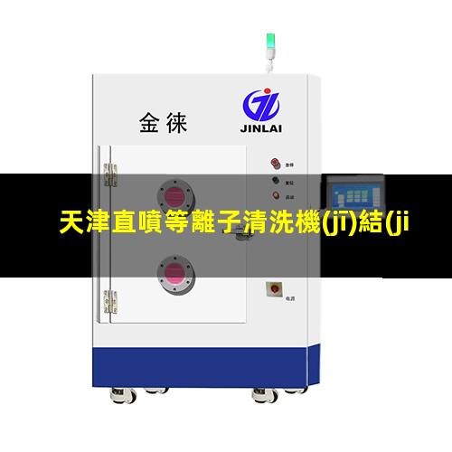 天津直噴等離子清洗機(jī)結(jié)構(gòu)