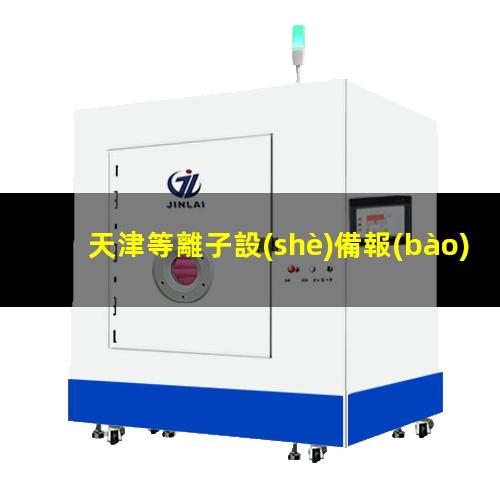 天津等離子設(shè)備報(bào)價(jià)