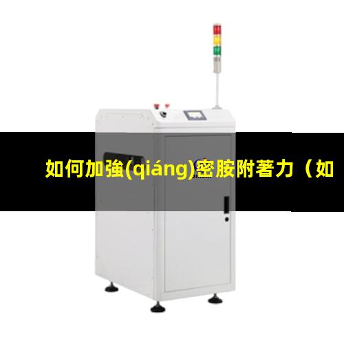 如何加強(qiáng)密胺附著力（如何加強(qiáng)氨基漆附著力）