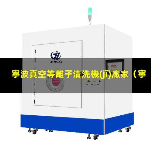 寧波真空等離子清洗機(jī)廠家