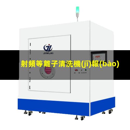 射頻等離子清洗機(jī)報(bào)價(jià)