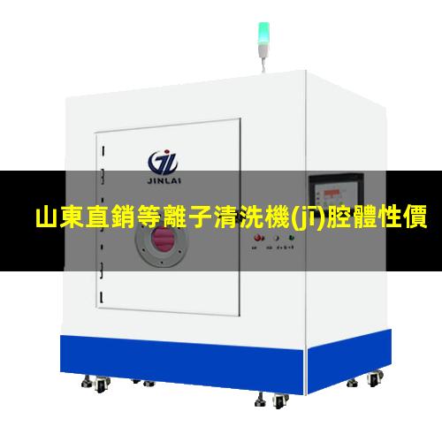 山東直銷等離子清洗機(jī)腔體性價比高