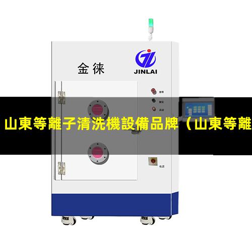 山東等離子清洗機設備品牌