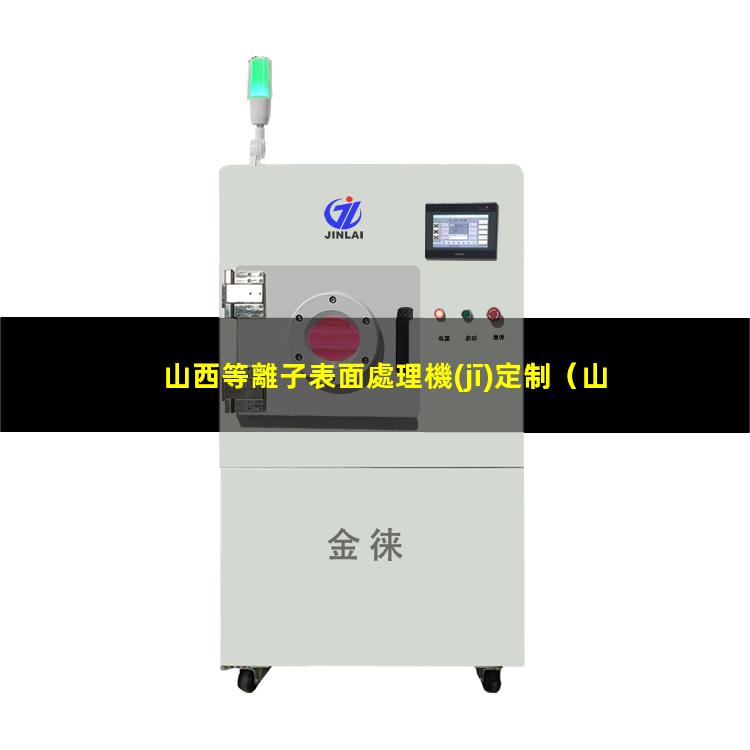 山西等離子表面處理機(jī)定制