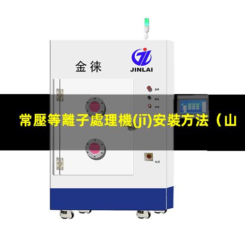 常壓等離子處理機(jī)安裝方法